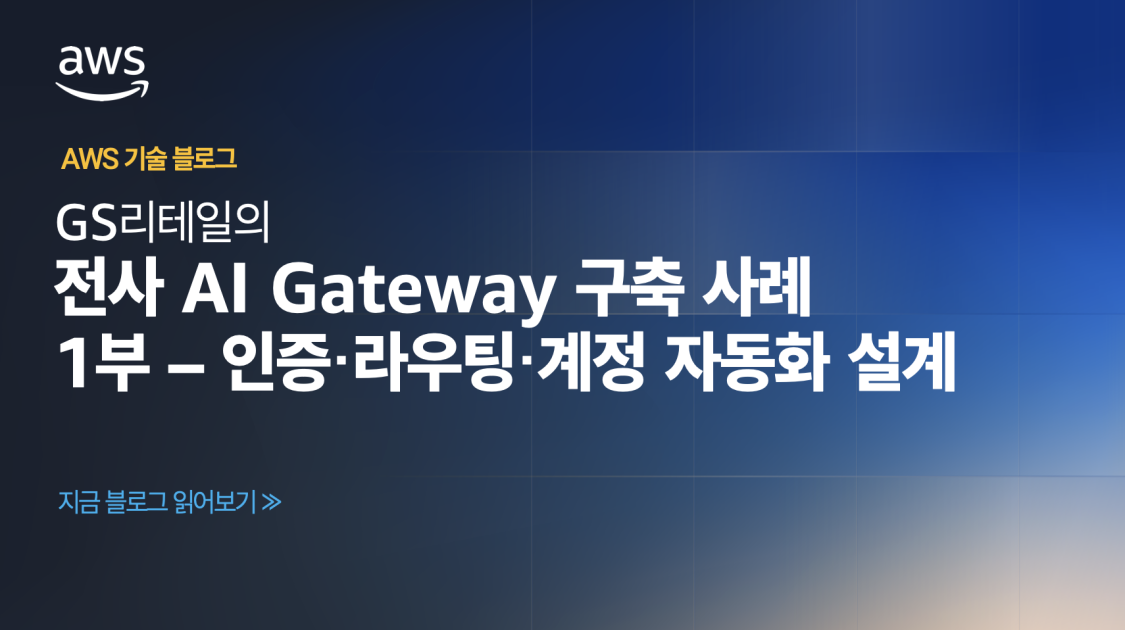 GS리테일의 전사 AI Gateway 구축 사례 – 1부: 인증·라우팅·계정 자동화 설계